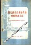 研究油井技术情况的地球物理方法