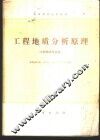 工程地质分析原理