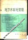 地下水盆地管理  理论与实践