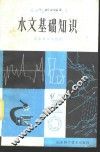 水文基础知识
