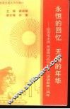 永恒的回忆  无悔的年华