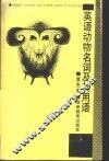 英语动物名词及其用语