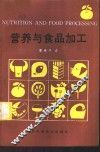营养与食品加工