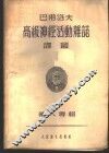巴甫洛夫高级神经活动杂志译丛  第八专辑 封面