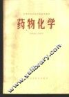 药物化学  供药剂士专业用