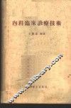 内科临床诊疗技术