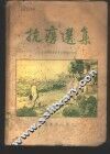 抗痨选集