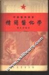 精简医化学