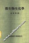 微生物生化学 封面