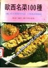 欧西名菜100种