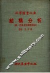 结构分析  统一古典及矩陈求解法