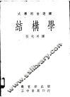 结构学