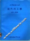 现代圬工学