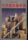 九十年代世界建筑画精选