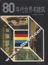 八十年代世界名建筑