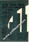 房屋、道路、桥梁施工与计算实例  应用新规范