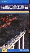 铁路安全五字诀