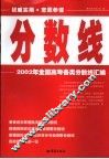 分数线  2002年全国高考各类分数线汇编