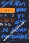 社会主义初级阶段财政学