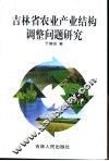 吉林省农业产业结构调整问题研究