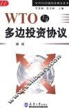 WTO与多边投资协议