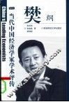 当代中国经济学家学术评传  第2辑  樊纲
