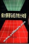 统计原理与经济统计问答