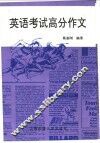 英语考试高分作文