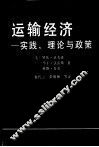 运输经济  实践、理论与政策