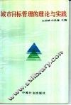 城市目标管理的理论与实践