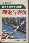 城市土地可持续利用理论与评价