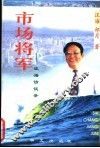 市场将军  汪海访谈录