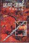 诺阿·诺阿  芳香的土地