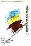 涉外投资项目可行性研究