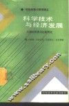 科学技术与经济发展  几国的历史与比较研究