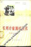 农用计量测试技术  资料汇编之一 电子书封面