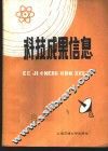 科技成果信息  1985年第  9期