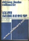 实用金属材料学