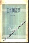 工作图画法