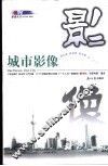 城市影像