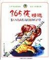 365夜精选