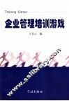企业管理培训游戏