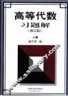 高等代数习题解  上