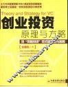创业投资原理与方略  对“风险投资”范式的反思与超越