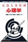 实用人事管理心理学