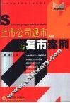 上市公司退市与复市案例