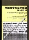 电脑打字与文字处理速成教材