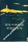 延安中央党校的整风学习  第2集