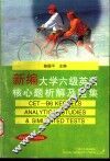 新编大学六级英语核心题析解及题集