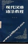 现代汉语语法教程